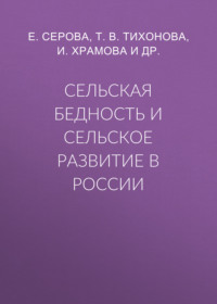 Сельская бедность и сельское развитие в России