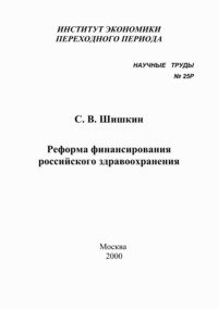 Реформа финансирования российского здравоохранения