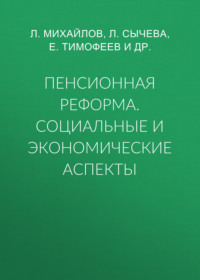 Пенсионная реформа. Социальные и экономические аспекты