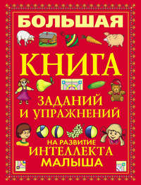 Большая книга заданий и упражнений на развитие интеллекта малыша