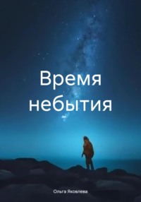 Время небытия