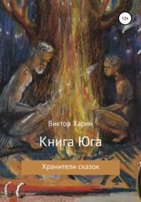 Книга Юга