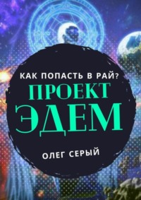 ПРОЕКТ ЭДЕМ. Как попасть в Рай?