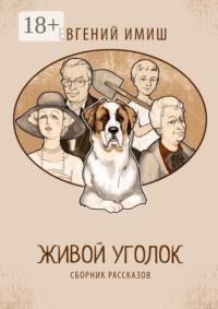 Живой уголок. Сборник рассказов