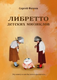 Либретто детских мюзиклов