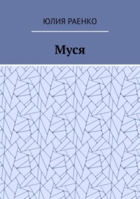 Муся