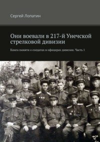 Книга памяти 217-й Унечской стрелковой дивизии. Том 1