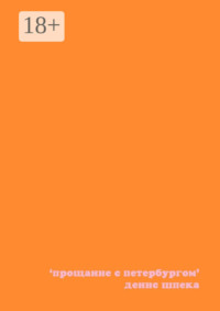 Прощание с Петербургом. Новелла в 12 главах