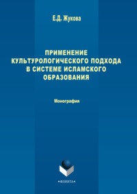 Применение культурологического подхода в системе исламского образования