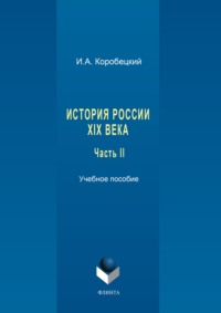 История России XIX века. Часть II