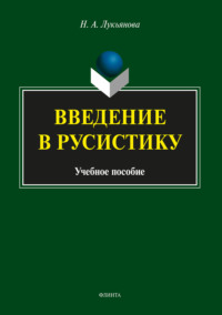 Введение в русистику