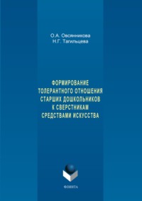 Формирование толерантного отношения старших дошкольников к сверстникам средствами искусства