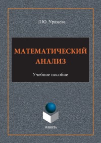 Математический анализ