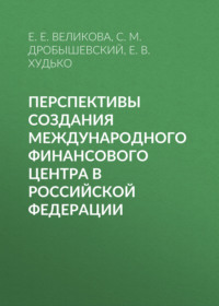 Перспективы создания международного финансового центра в Российской Федерации