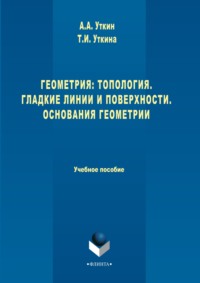 Геометрия: Топология. Гладкие линии и поверхности. Основания геометрии