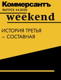 История третья – составная