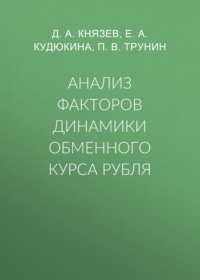 Анализ факторов динамики обменного курса рубля