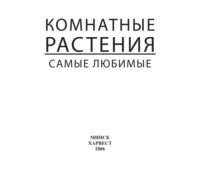 Комнатные растения. Самые любимые