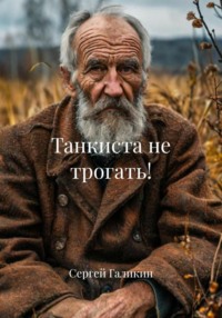 Танкиста не трогать!