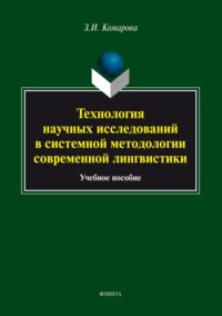 Технология научных исследований в системной методологии современной лингвистики