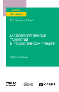 Сказкотерапевтические технологии в психологическом тренинге. Учебник и практикум для вузов