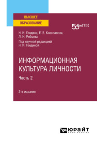 Информационная культура личности в 2 ч. Часть 2 2-е изд. Учебное пособие для вузов