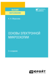 Основы электронной микроскопии 2-е изд. Учебное пособие для вузов