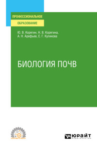 Биология почв. Учебное пособие для СПО