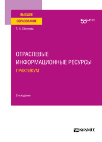 Отраслевые информационные ресурсы. Практикум 2-е изд. Учебное пособие для вузов