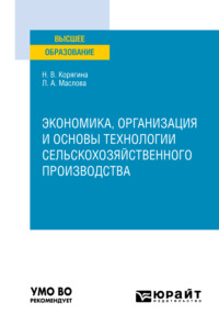 Экономика, организация и основы технологии сельскохозяйственного производства. Учебное пособие для вузов