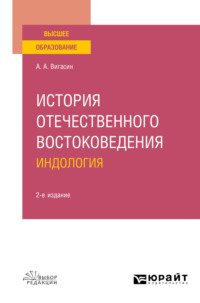 История отечественного востоковедения. Индология 2-е изд., испр. и доп. Учебное пособие