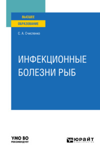 Инфекционные болезни рыб. Учебное пособие для вузов