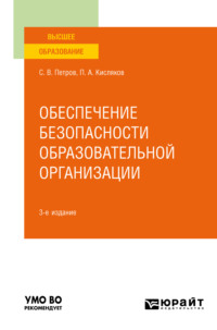 Обеспечение безопасности образовательной организации 3-е изд., испр. и доп. Учебное пособие для вузов