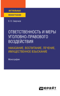 Ответственность и меры уголовно-правового воздействия: наказание, воспитание, лечение, имущественное взыскание. Монография