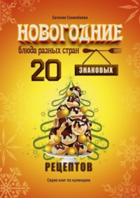 Новогодние блюда разных стран. 20 знаковых рецептов