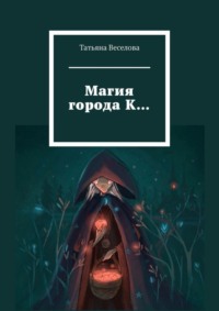 Магия города К…