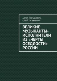 Великие музыканты-исполнители из «черты оседлости» России