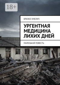 Ургентная медицина лихих дней. Маленькая повесть
