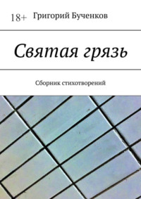 Святая грязь. Сборник стихотворений