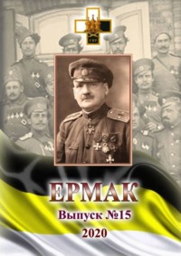 Ермак. Выпуск №15/2020