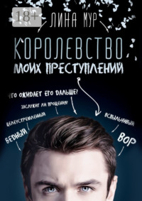 Королевство моих преступлений
