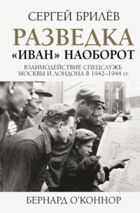 Разведка. «Иван» наоборот: взаимодействие спецслужб Москвы и Лондона в 1942—1944 гг.