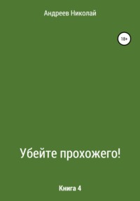 Убейте Прохожего! Книга 4