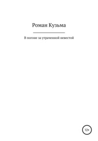 В погоне за утраченной невестой, или Молодые годы барона Ричарда Толла