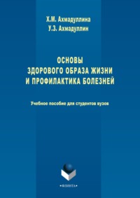 Основы здорового образа жизни и профилактика болезней