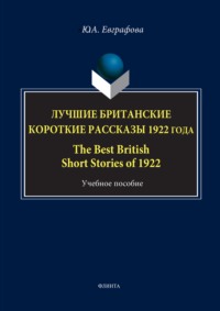 Лучшие британские короткие рассказы 1922 года / The Best British Short Stories of 1922