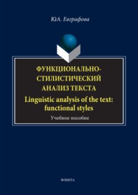 Функционально-стилистический анализ текста / Linguistic analysis of the text: functional styles