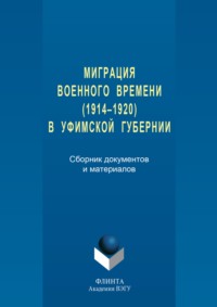 Миграция военного времени (1914–1920) в Уфимской губернии