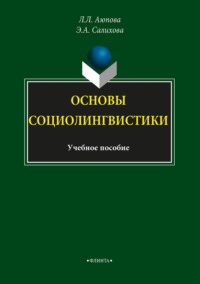 Основы социолингвистики