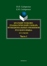 Краткий толково-грамматический словарь функциональных омонимов русского языка. Часть 1